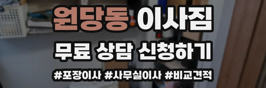 원당동 이사짐