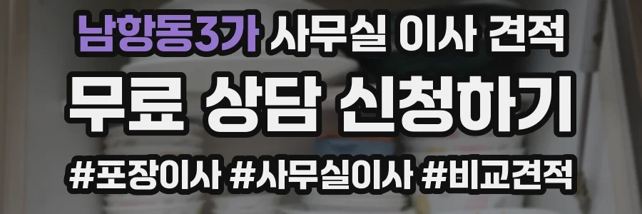 남항동3가 사무실 이사 견적