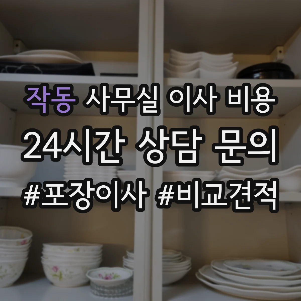 작동 사무실 이사 비용