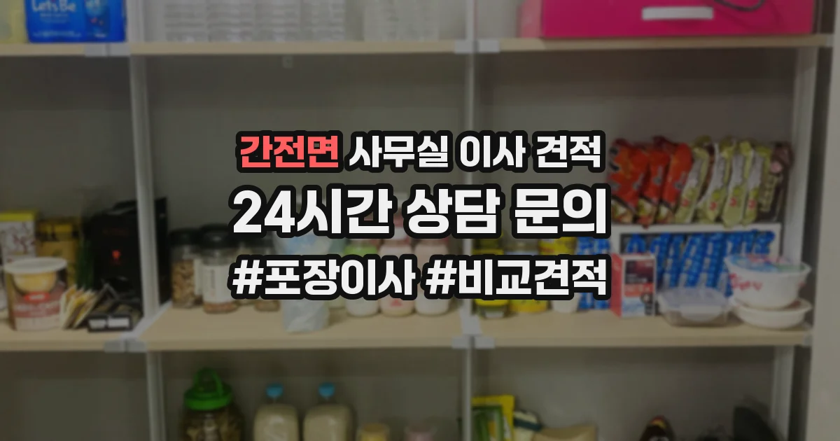 간전면 사무실 이사 견적