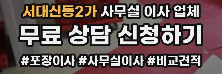 서대신동2가 사무실 이사 업체