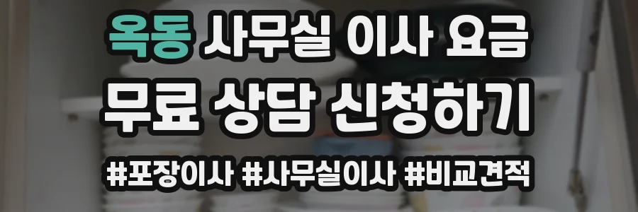 옥동 사무실 이사 요금