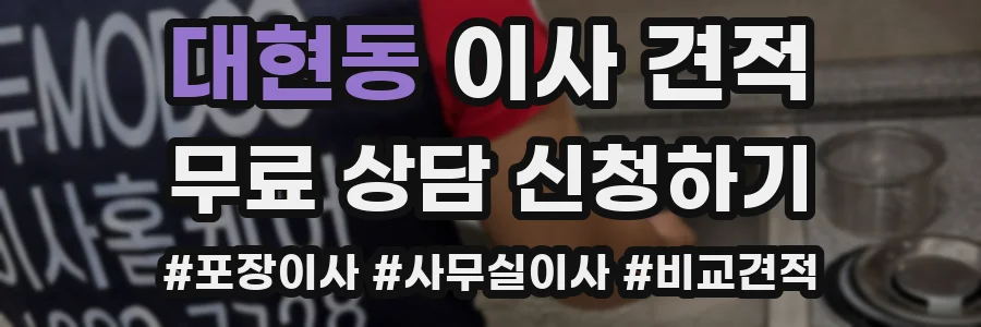 대현동 이사 견적