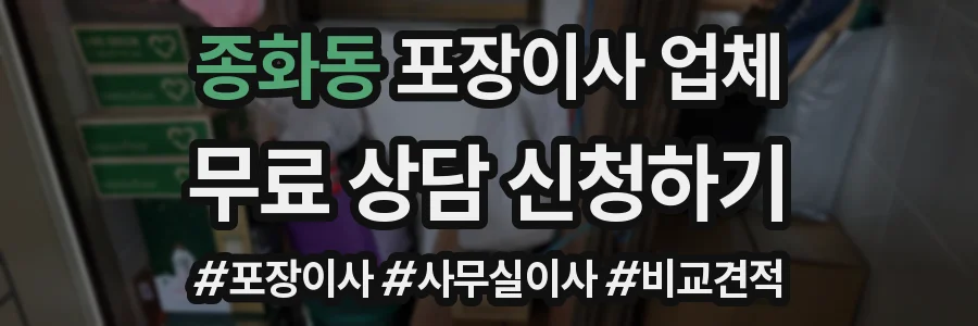 종화동 포장이사 업체