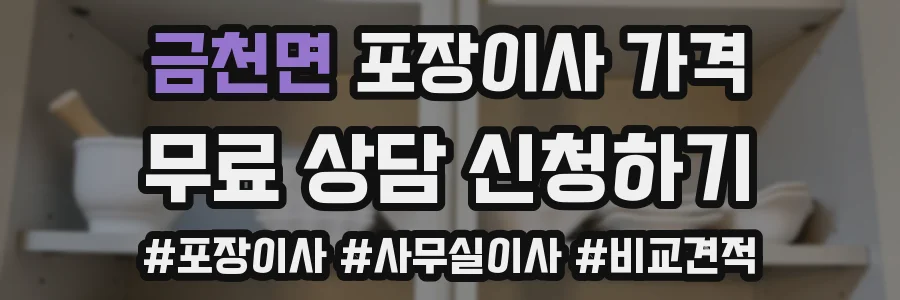 금천면 포장이사 가격