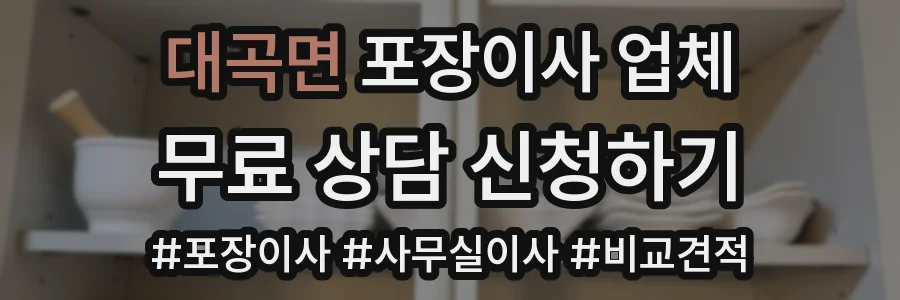 대곡면 포장이사 업체