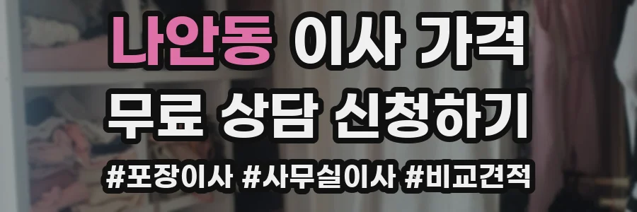 나안동 이사 가격