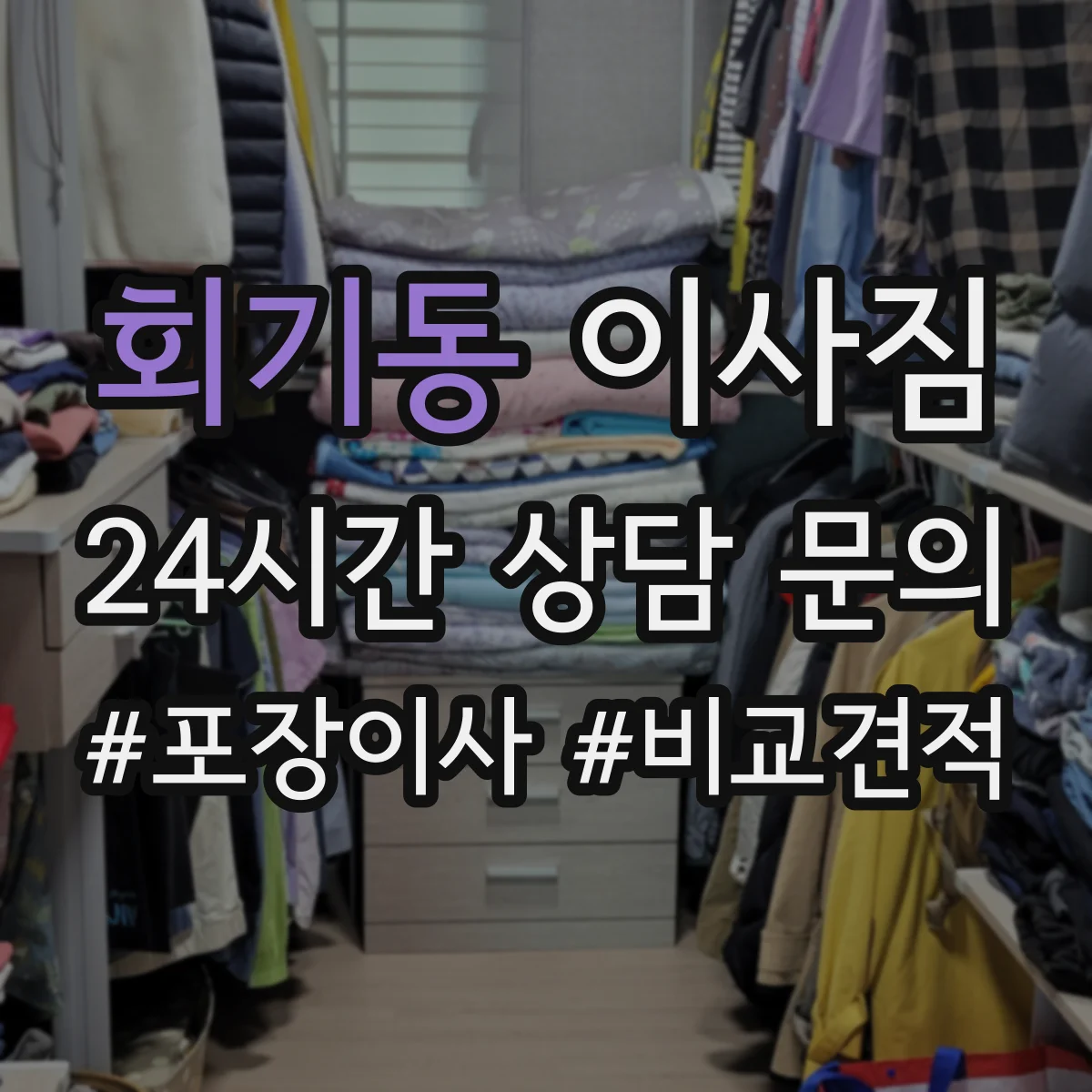 회기동 이사짐