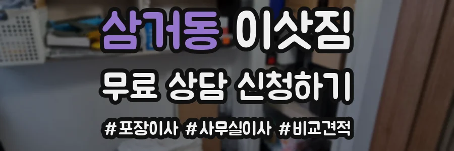 삼거동 이삿짐