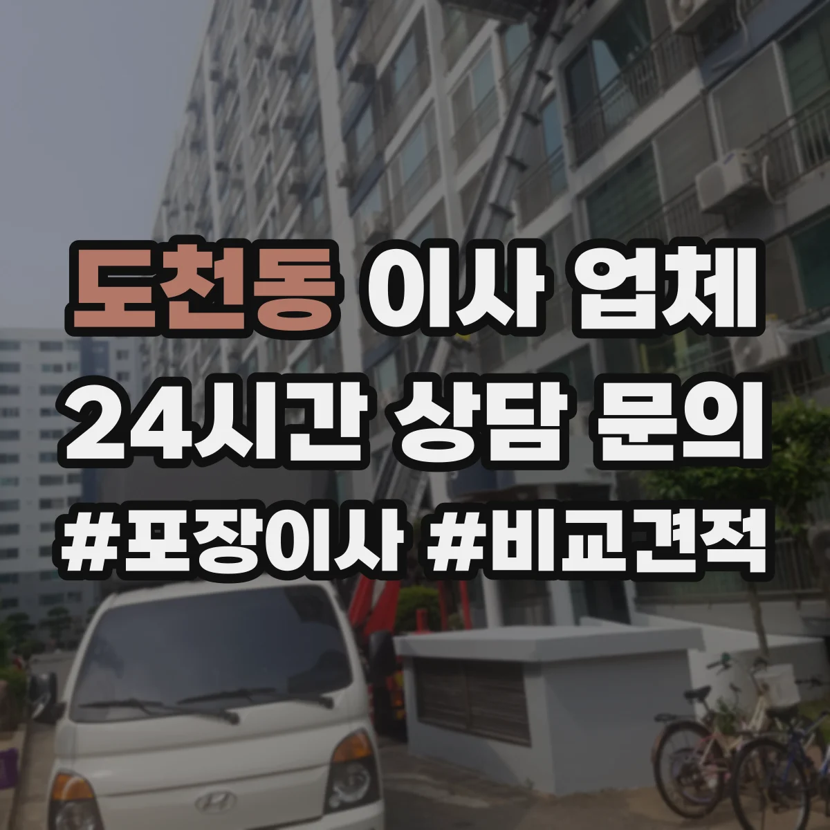 도천동 이사 업체