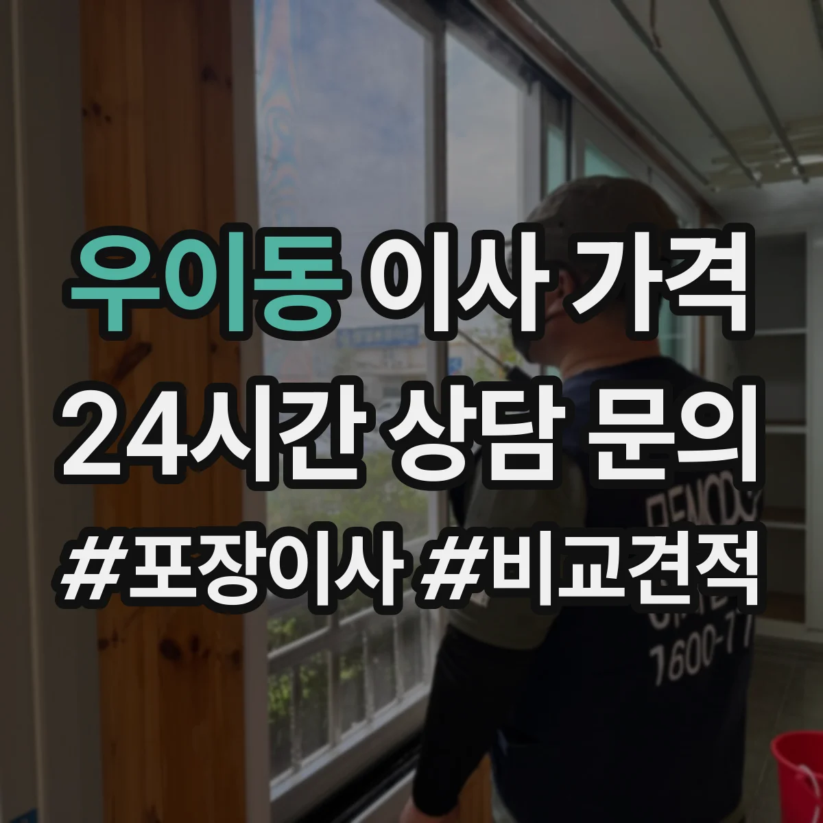 우이동 이사 가격