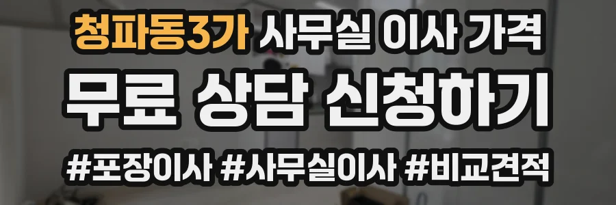 청파동3가 사무실 이사 가격
