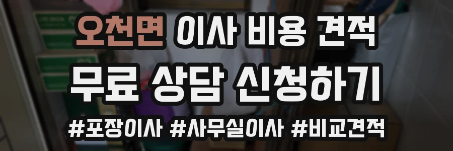 오천면 이사 비용 견적