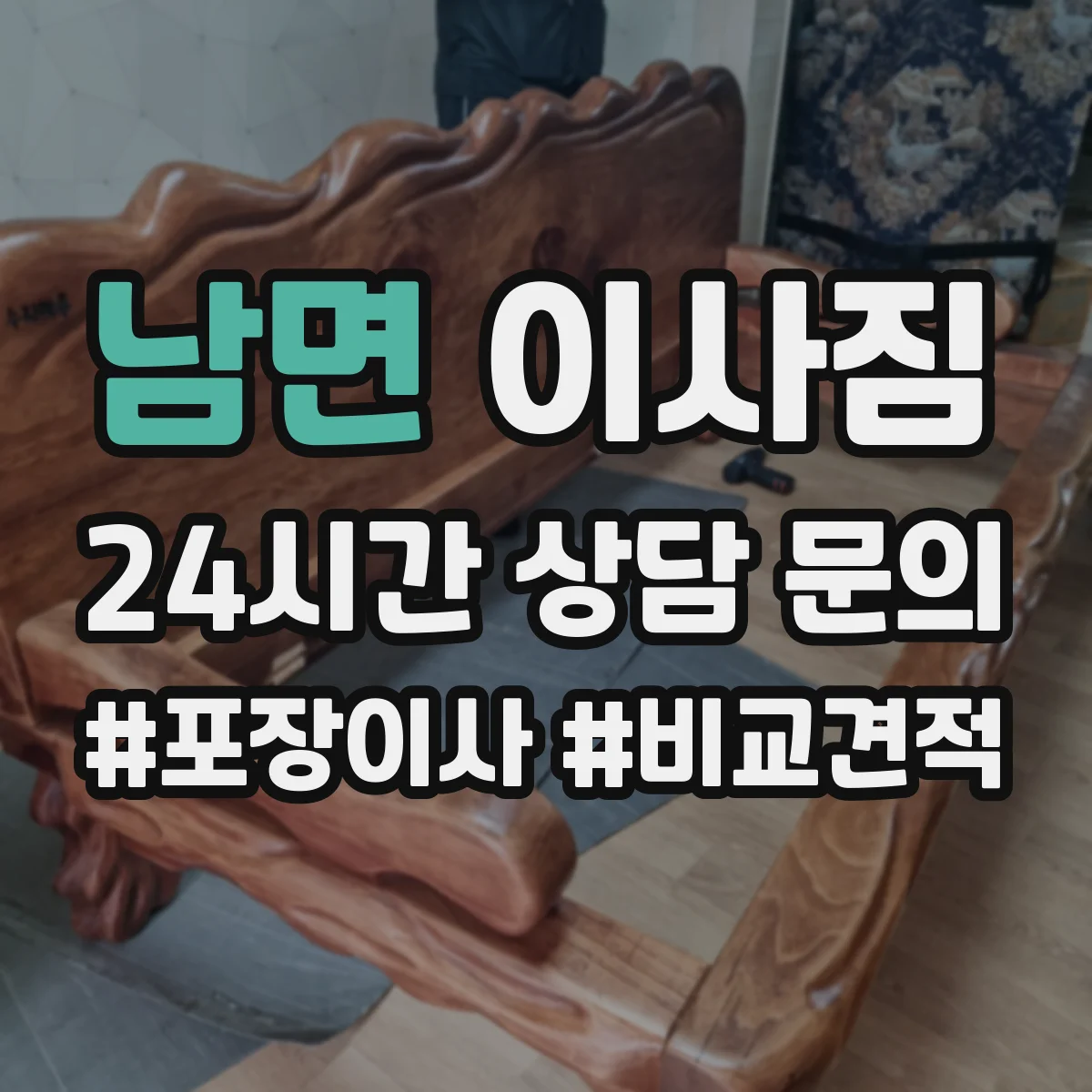 남면 이사짐