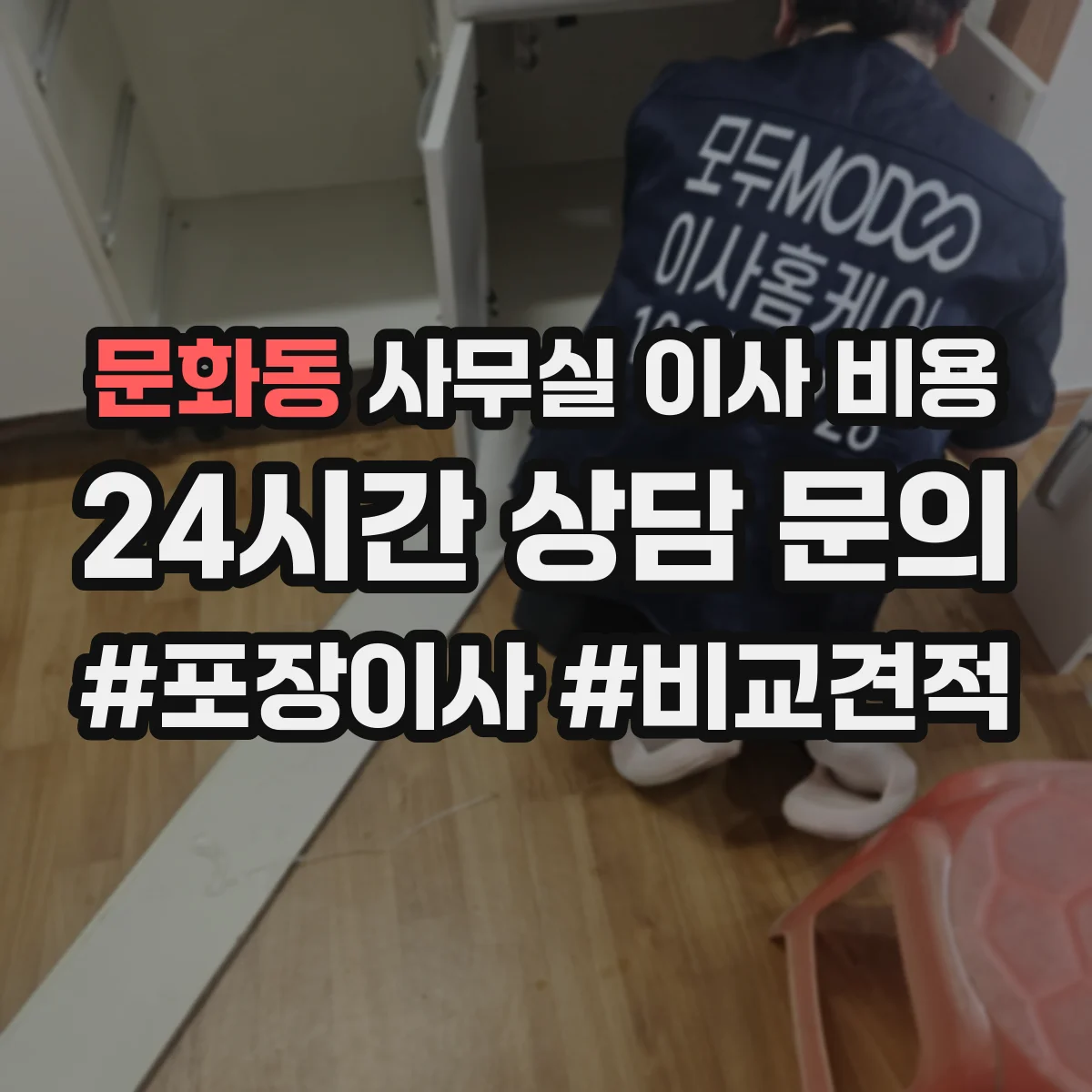 문화동 사무실 이사 비용