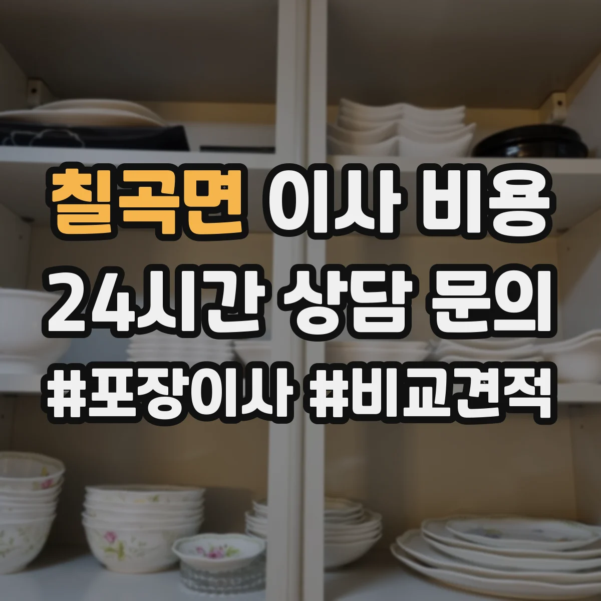 칠곡면 이사 비용