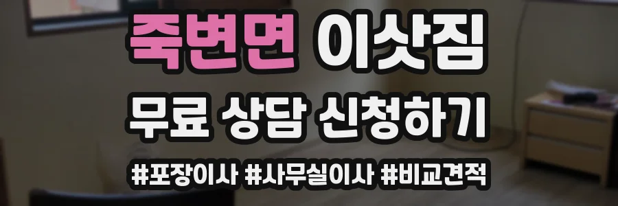 죽변면 이삿짐