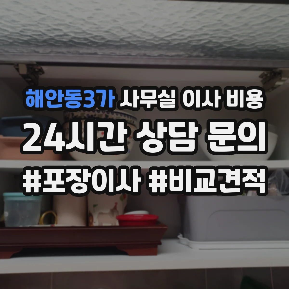 해안동3가 사무실 이사 비용