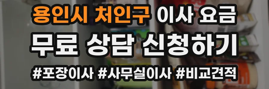 용인시 처인구 이사 요금