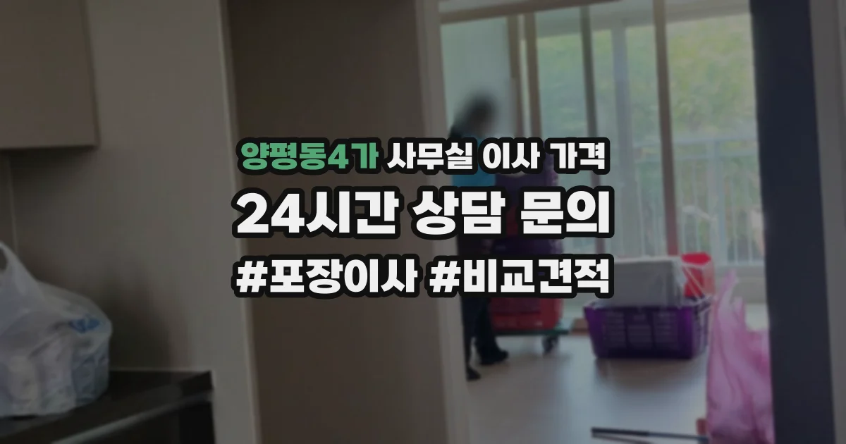 양평동4가 사무실 이사 가격