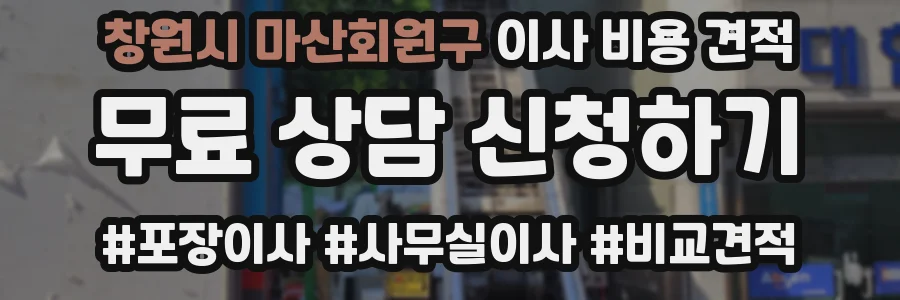 창원시 마산회원구 이사 비용 견적