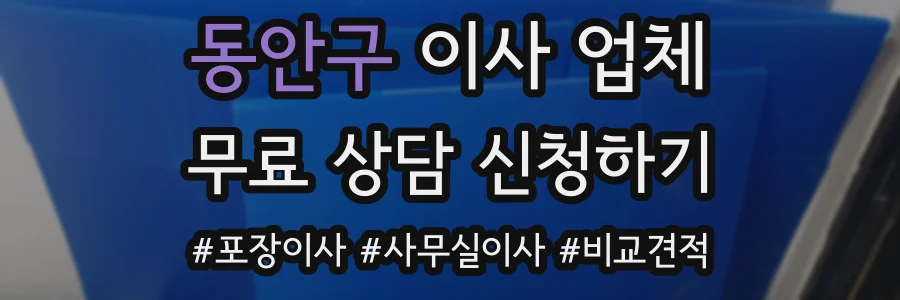 동안구 이사 업체