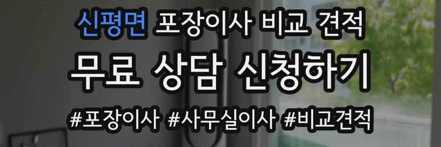 신평면 포장이사 비교 견적