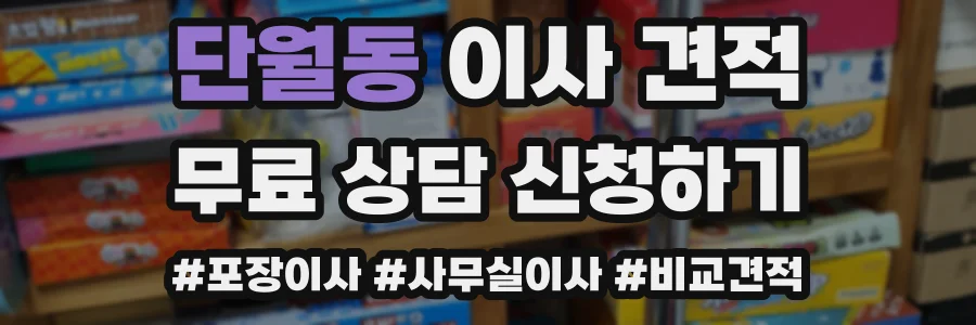 단월동 이사 견적