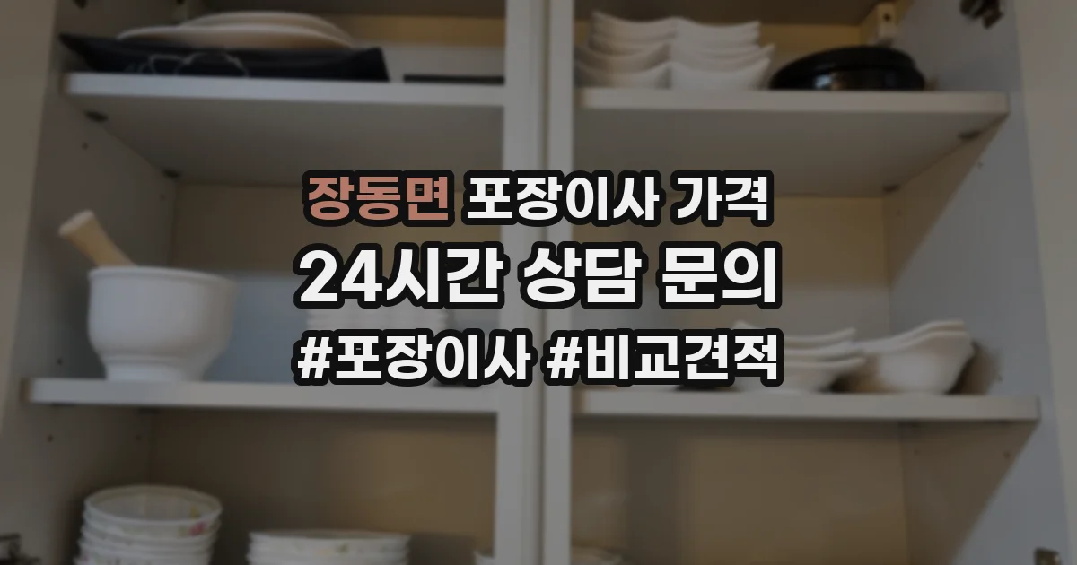 장동면 포장이사 가격