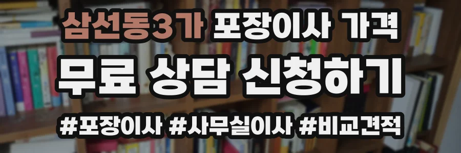 삼선동3가 포장이사 가격