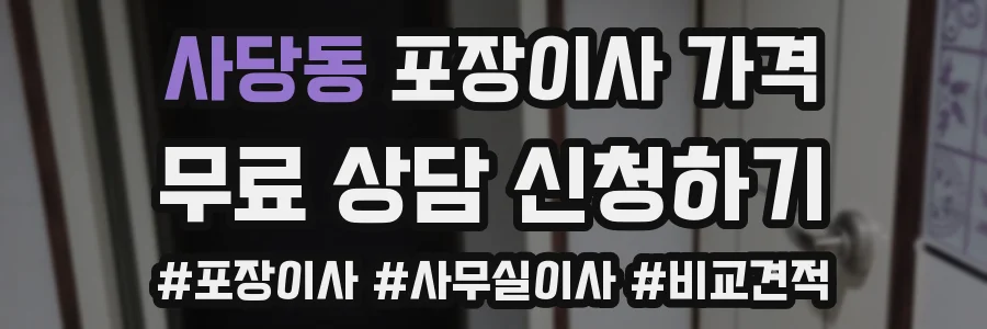 사당동 포장이사 가격