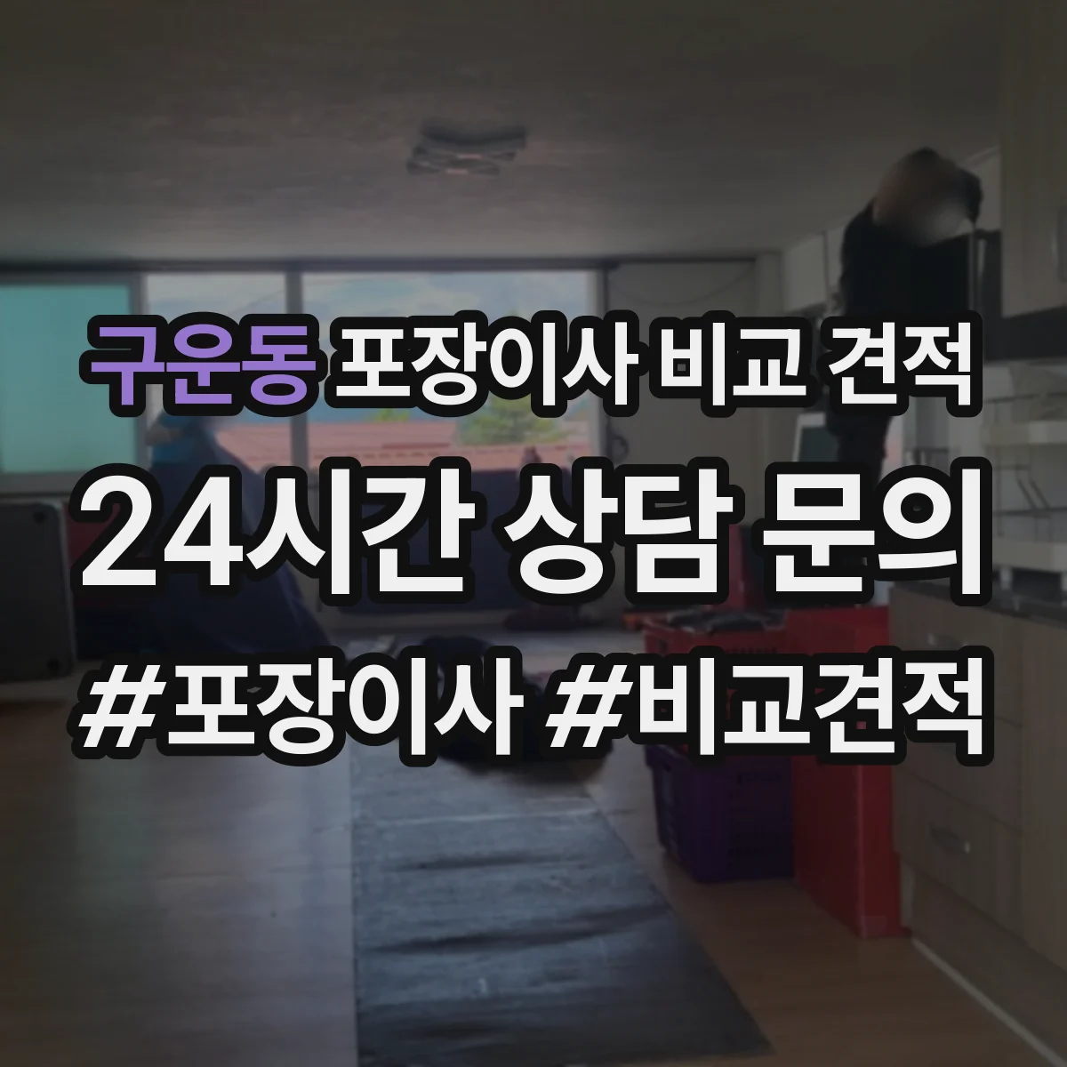 구운동 포장이사 비교 견적