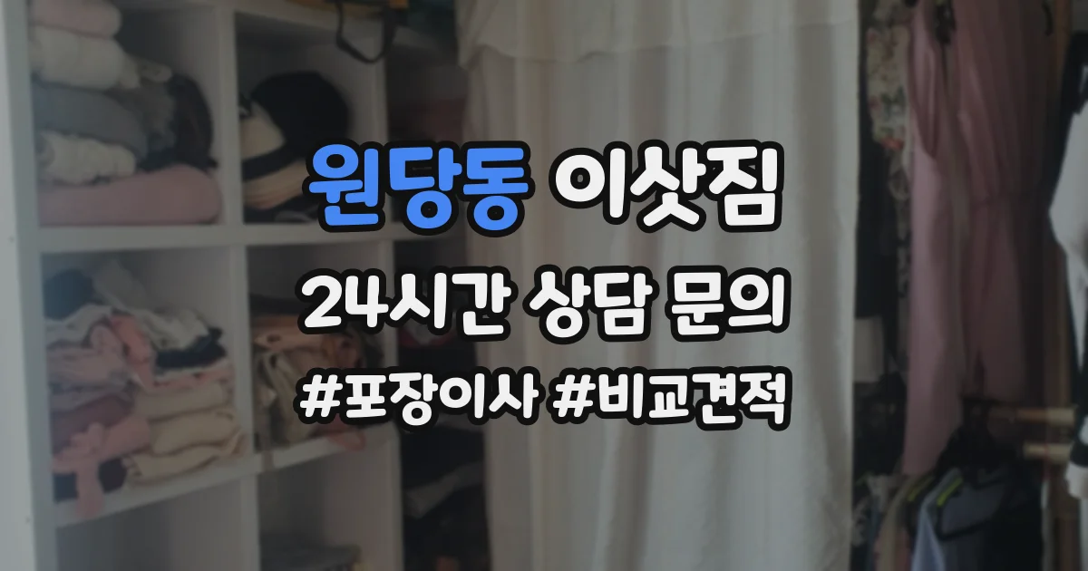 원당동 이삿짐