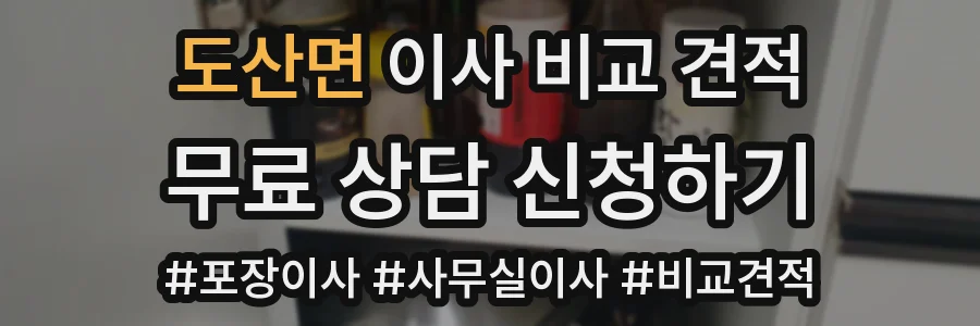 도산면 이사 비교 견적