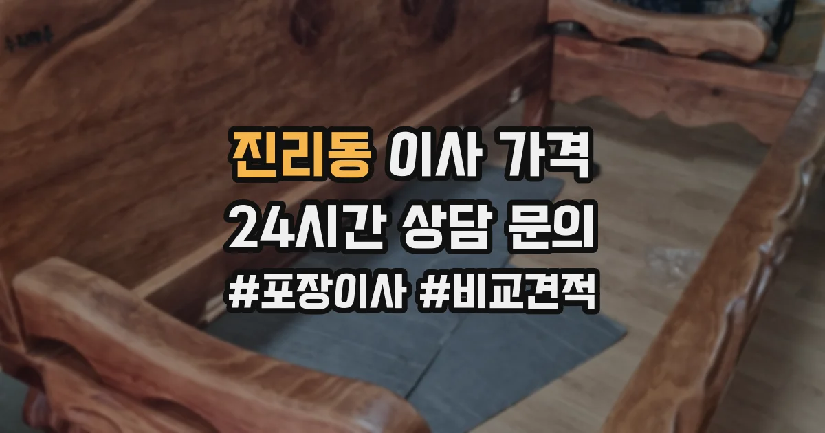 진리동 이사 가격