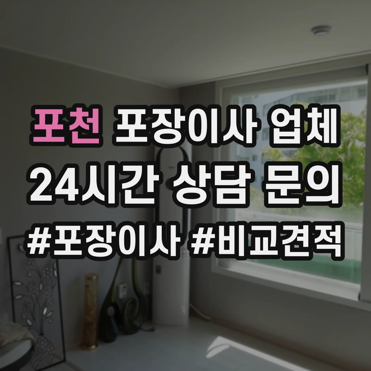 포천 포장이사 업체