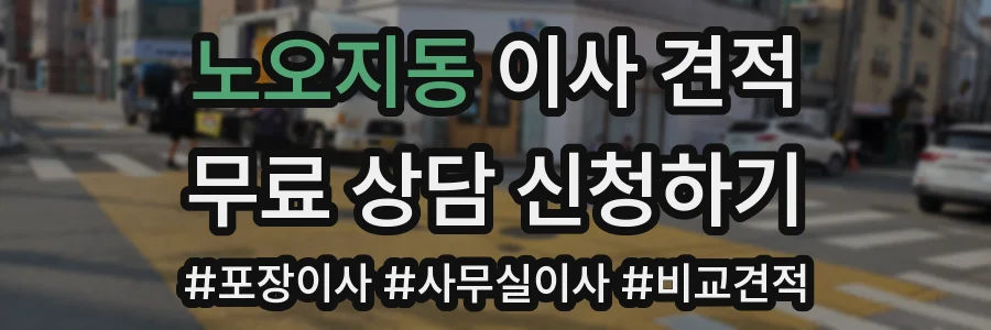 노오지동 이사 견적