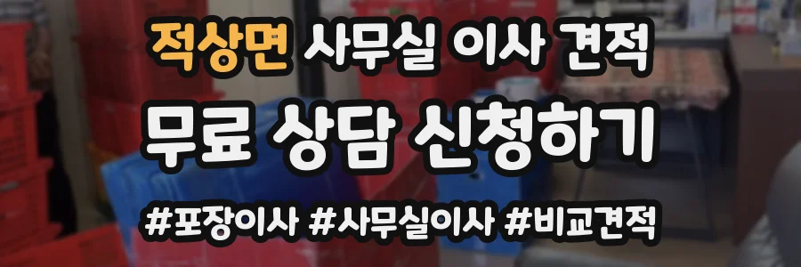 적상면 사무실 이사 견적