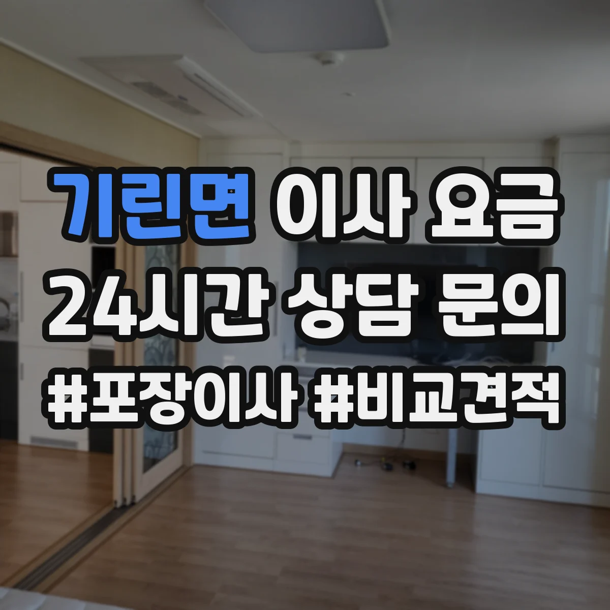 기린면 이사 요금
