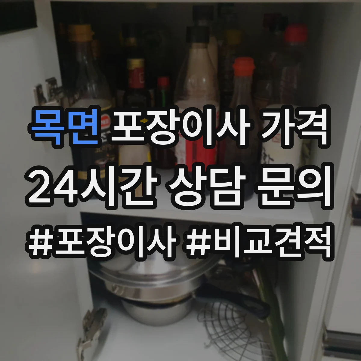 목면 포장이사 가격