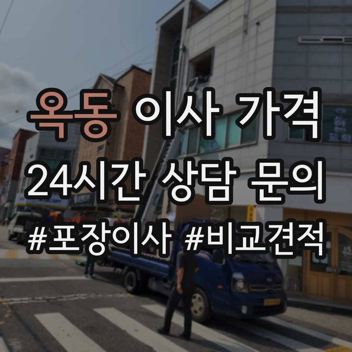 옥동 이사 가격