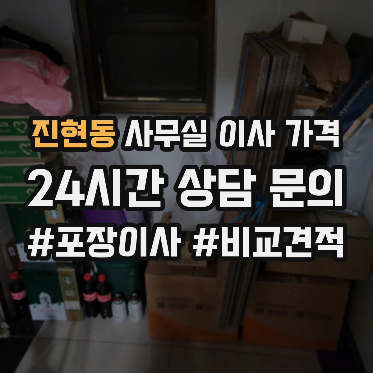 진현동 사무실 이사 가격