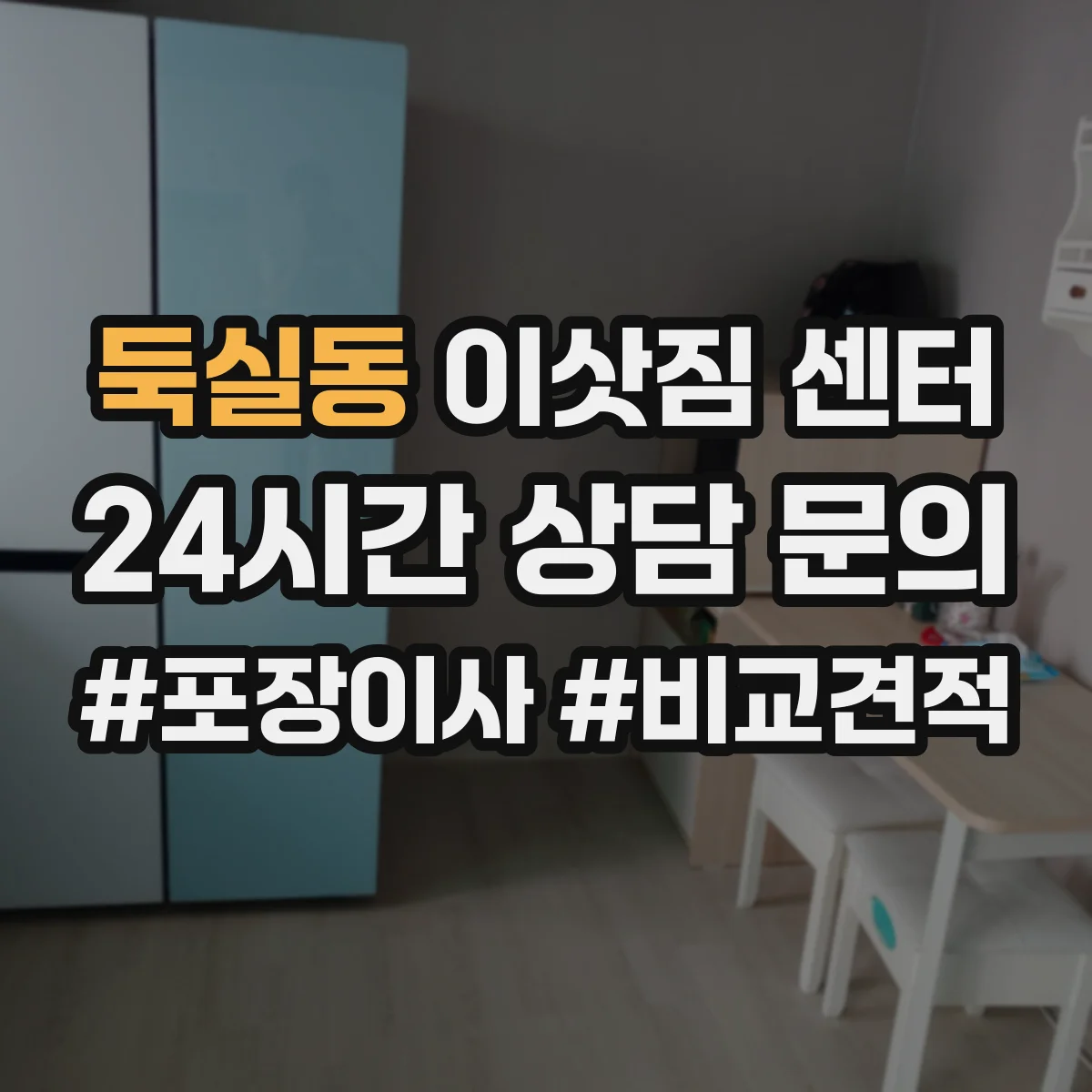 둑실동 이삿짐 센터
