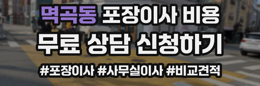 멱곡동 포장이사 비용