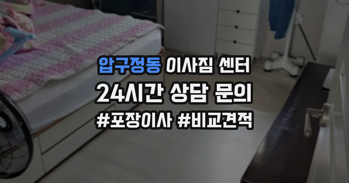 압구정동 이사짐 센터
