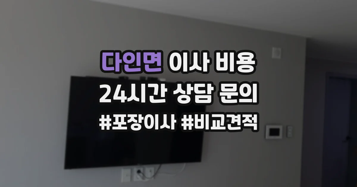 다인면 이사 비용