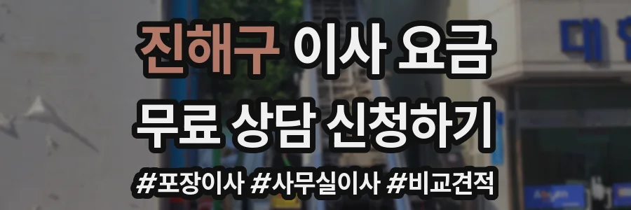 진해구 이사 요금