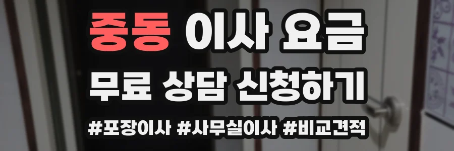 중동 이사 요금