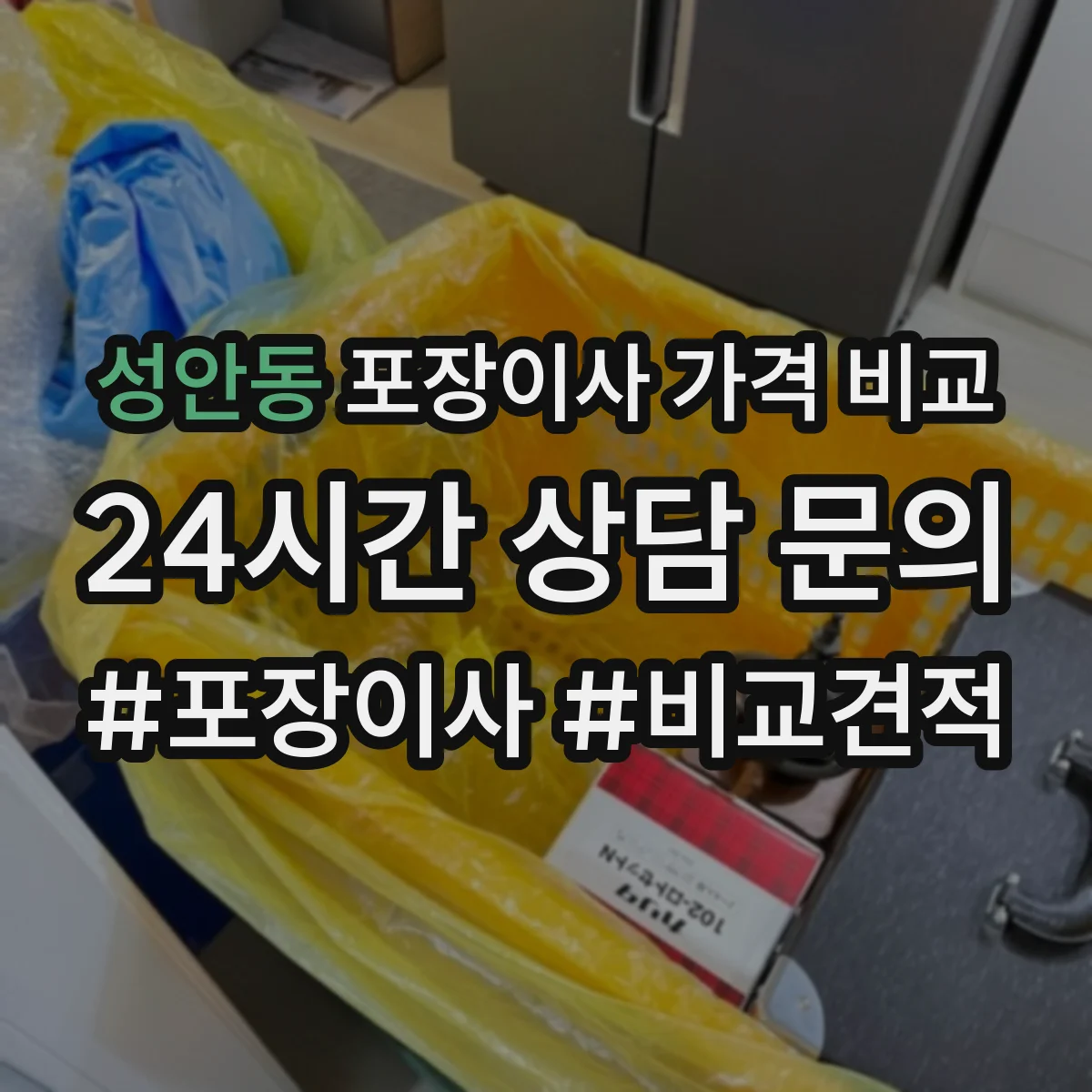 성안동 포장이사 가격 비교