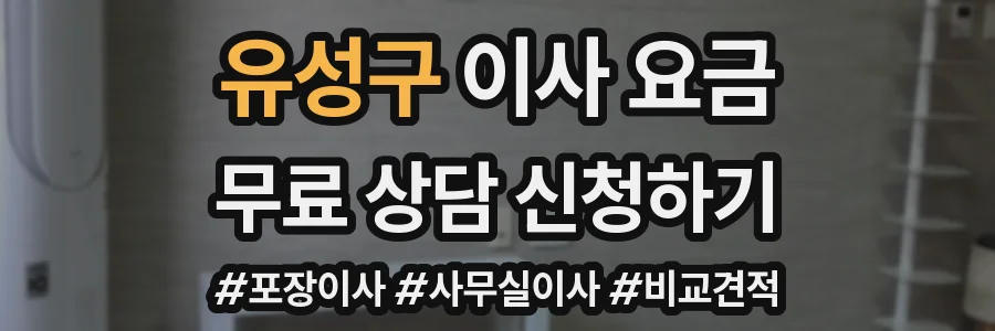 유성구 이사 요금
